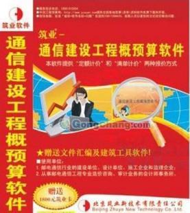 供应通信工程概预算软件 2012版通信设备安装工程定额_数码、电脑_世界工厂网中国产品信息库